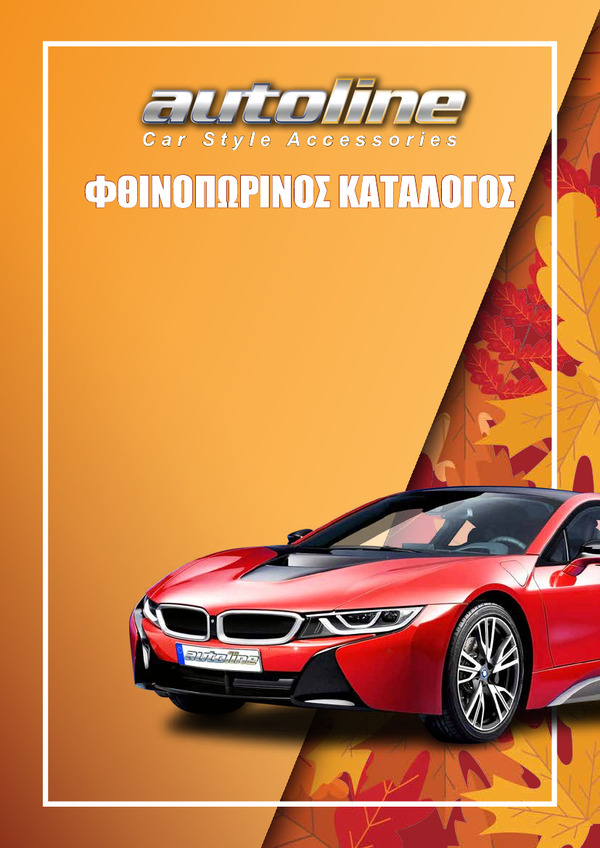 Φθινοπωρινός