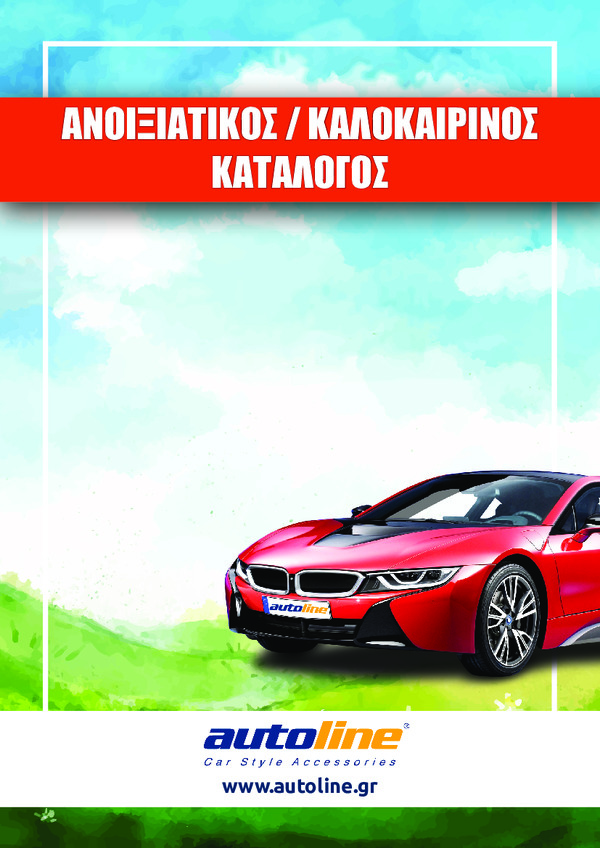 Ανοιξιάτικος & Καλοκαιρινός